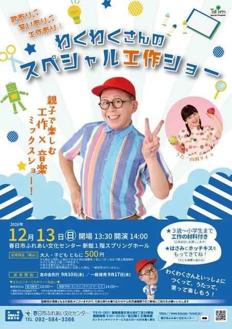 わくわくさんのスペシャル工作ショー 2026