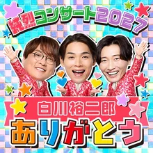 純烈コンサート2027
