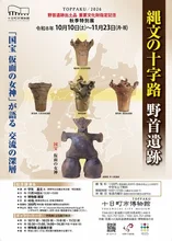 縄文の十字路 野首遺跡 2026