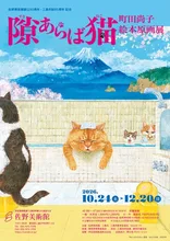 隙あらば猫　町田尚子絵本原画展 2026