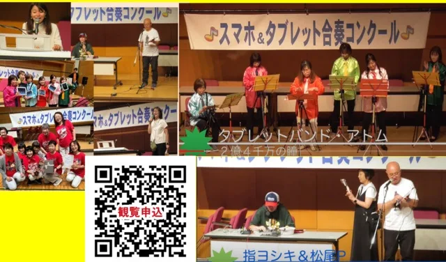 スマホ&タブレット合奏コンクール 2026