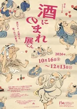 酒にのまれ展 2026