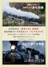 鉄道のまち津和野 パネル展 2026
