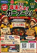 筑後～年末だよ！カーブーツ～ 2026