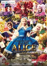ミュージカル「ALICE」佐賀公演 2027