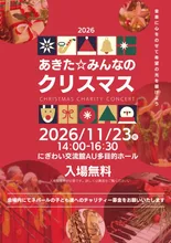 あきた☆みんなのクリスマス 2026
