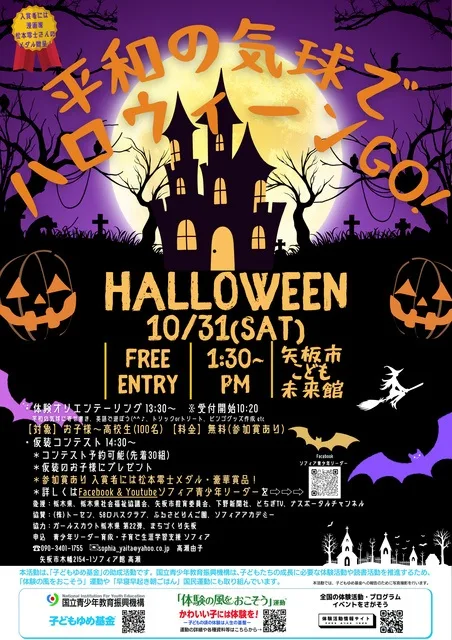 平和の気球でハロウィーンGO! 2026