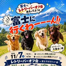 レトリーバーオフ会2026
