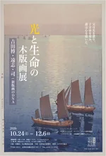 光と生命の版画展 吉田博・遠志・司 2026