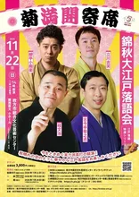 菊満開寄席 錦秋大江戸落語会 2026