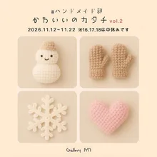 かわいいのカタチvol.2 2026