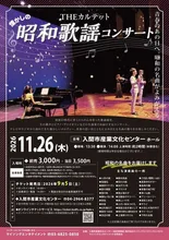 懐かしの昭和歌謡コンサート 2026