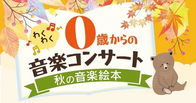 親子で楽しむ 秋の音楽絵本 2026
