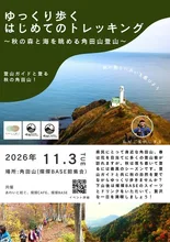 はじめてのトレッキング 角田山登山 2026