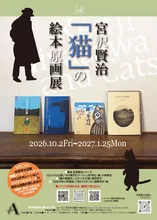 宮沢賢治「猫」の絵本原画展 2026