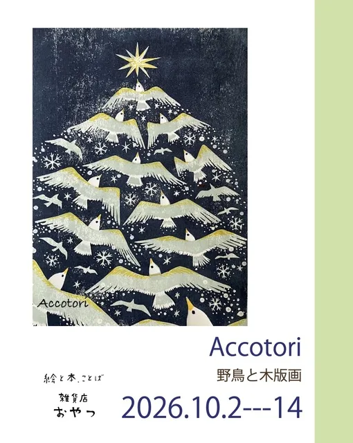 accotori 野鳥と木版画 2026
