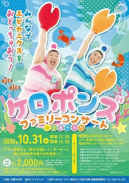 ケロポンズ コンサート 吉備中央町 2026