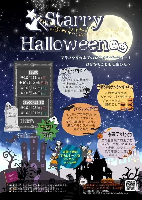スターリーハロウィン 2026