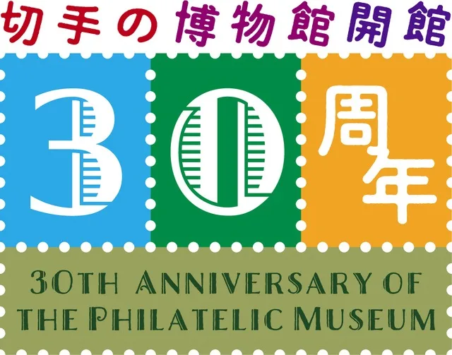 切手の博物館 開館30周年記念・秋 2026