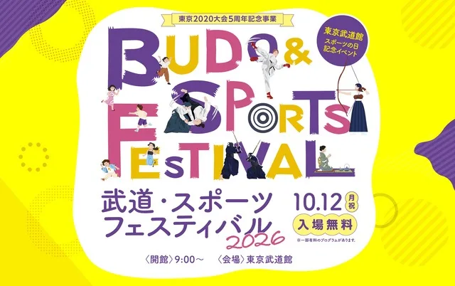 2020武道・スポーツフェスティバル2026