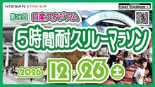 日産スタジアム5時間リレーマラソン 2026