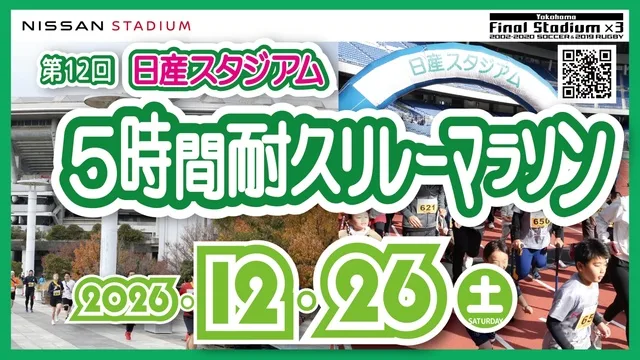 日産スタジアム5時間リレーマラソン 2026