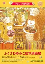 ふくざわゆみこ絵本原画展 2026