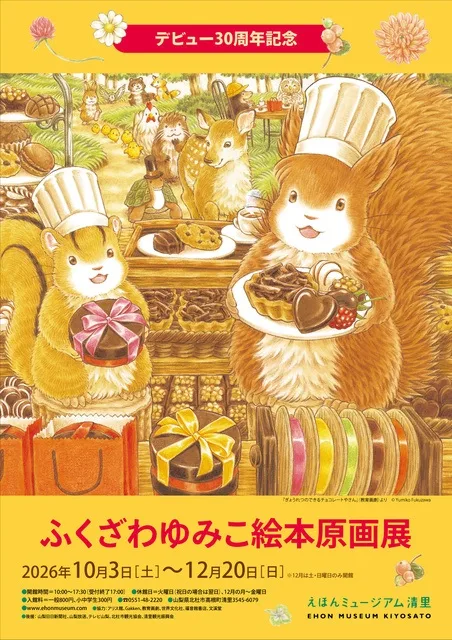 ふくざわゆみこ絵本原画展 2026