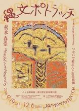 縄文ポトラッチ 八ヶ岳美術館 2026