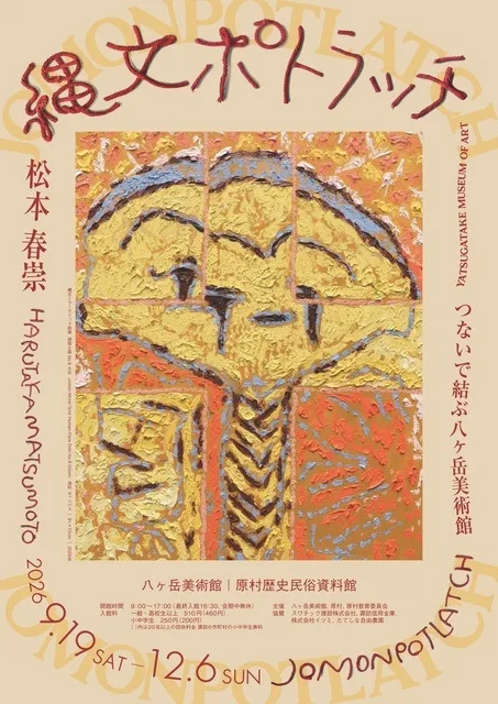 縄文ポトラッチ 八ヶ岳美術館 2026