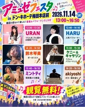 アミュゼフェスタ in ドンキ梅田 2026