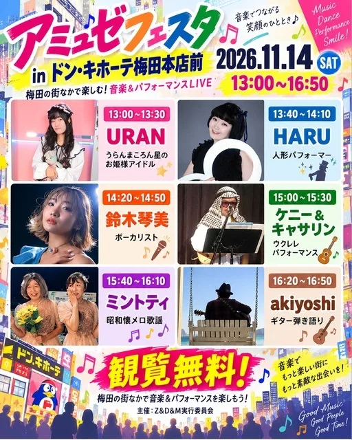 アミュゼフェスタ in ドンキ梅田 2026