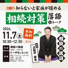 相続対策落語＆トーク 2026