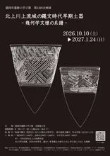 北上川上流域の縄文時代早期土器 2026