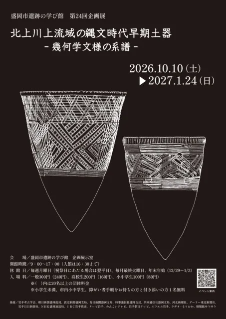 北上川上流域の縄文時代早期土器 2026