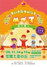ちいさなマルシェめでる～秋の実り～ 2026