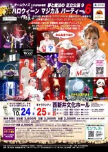 夢と魔法の足立公演 ハロウィーン 2026