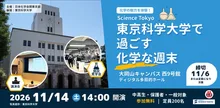 東京科学大学で過ごす化学な週末2026