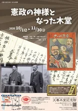 企画展「憲政の神様となった木堂」 2026