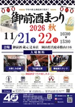 御前酒まつり2026秋