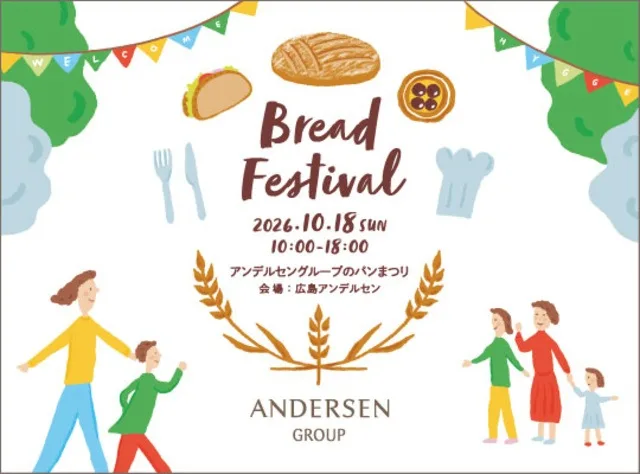 アンデルセングループのパンまつり 2026