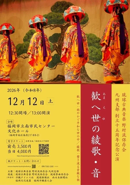 琉球古典音楽 野村流 九州支部 2026