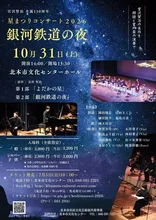 星まつりコンサート2026「銀河鉄道の夜」