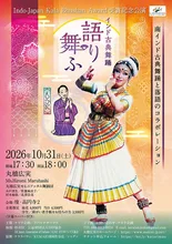 インド古典舞踊と落語「語る舞ふ」 2026