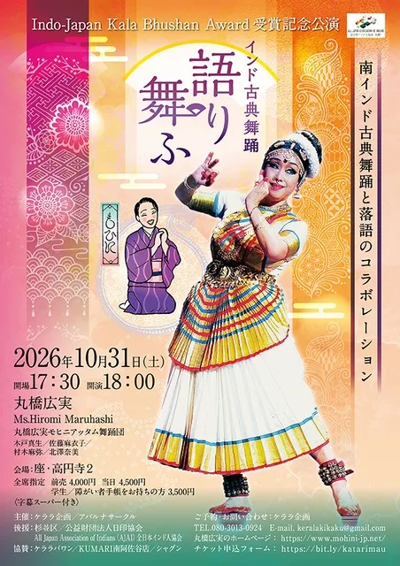 インド古典舞踊と落語「語る舞ふ」 2026