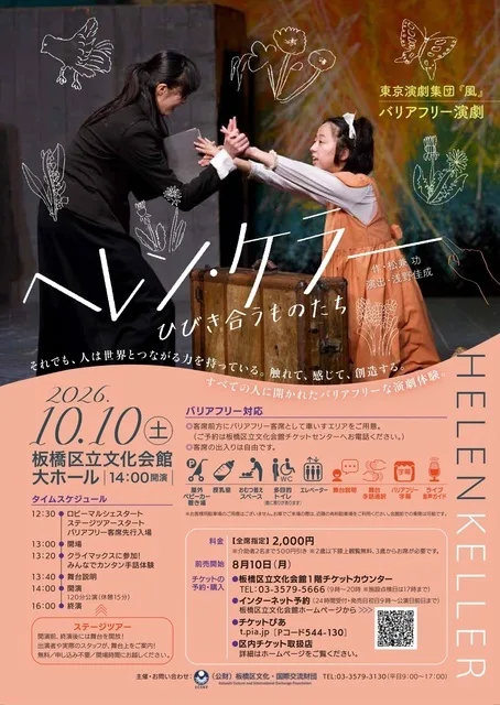 バリアフリー演劇『ヘレン・ケラー』 2026