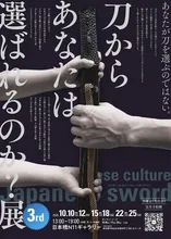 刀からあなたは選ばれるのか？展 2026