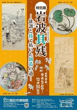 特別展「岩波其残」 2026