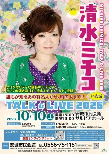 清水ミチコ TALK&LIVE2026