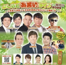 よしもとお笑いライブ in 加古川 2026